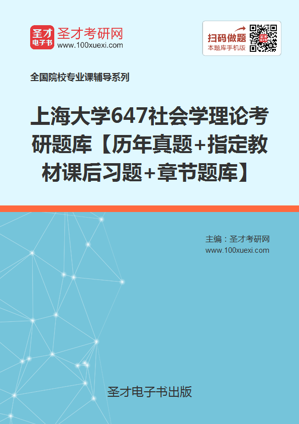 2019年上海大学647社会学理论考研威廉希尔【历年威廉希尔|体育投注+指定教材课后习题+威廉希尔威廉希尔】