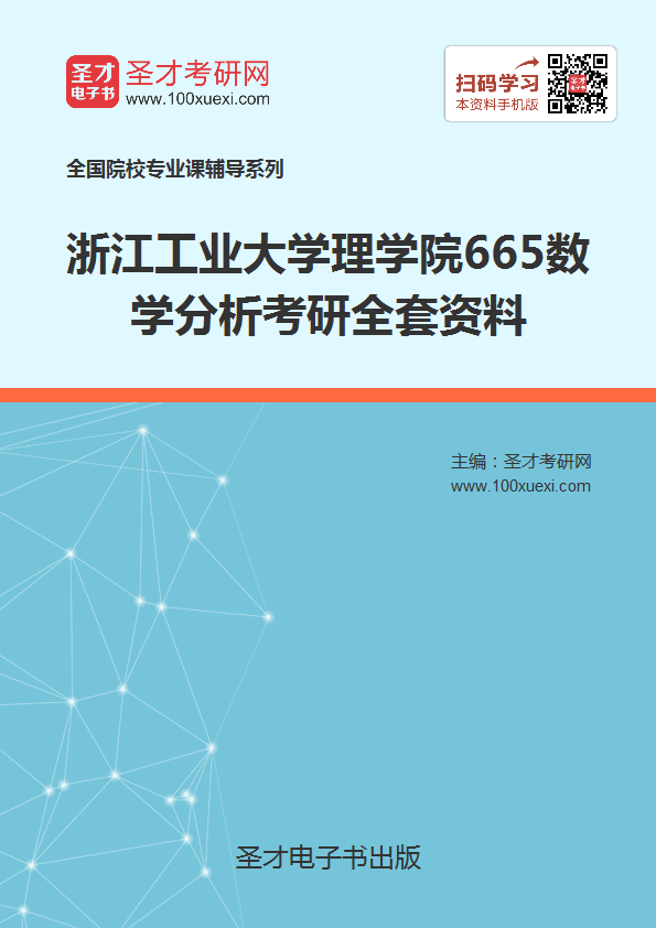 2019年浙江工业大学理学院665数学分析考研全套资料