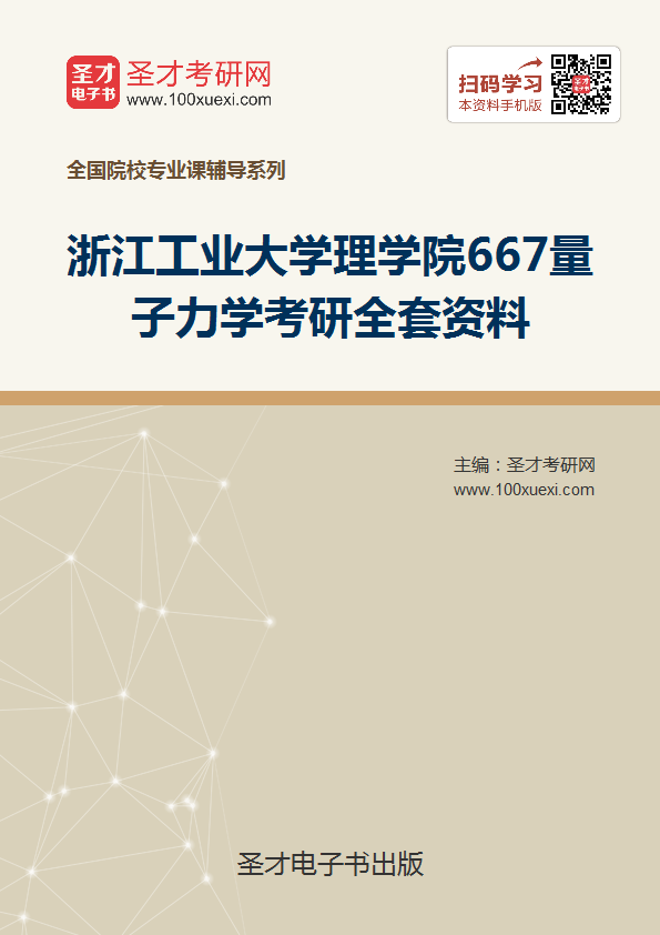2019年浙江工业大学理学院667量子力学考研全套资料