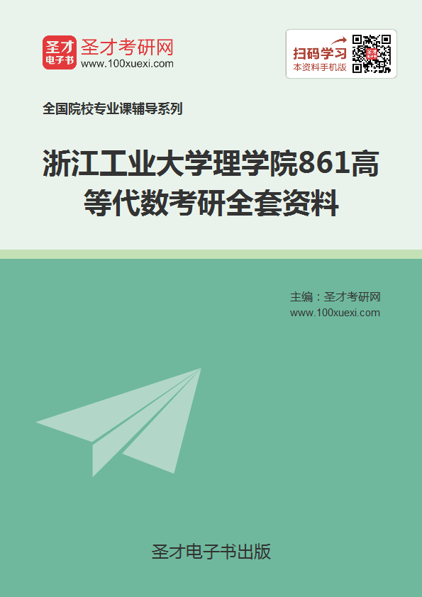 2019年浙江工业大学理学院861高等代数考研全套资料