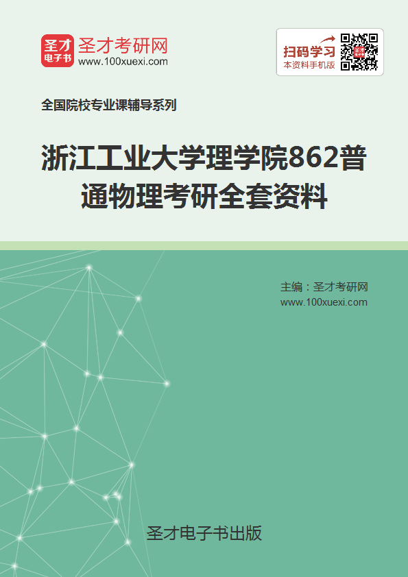 2019年浙江工业大学理学院862普通物理考研全套资料