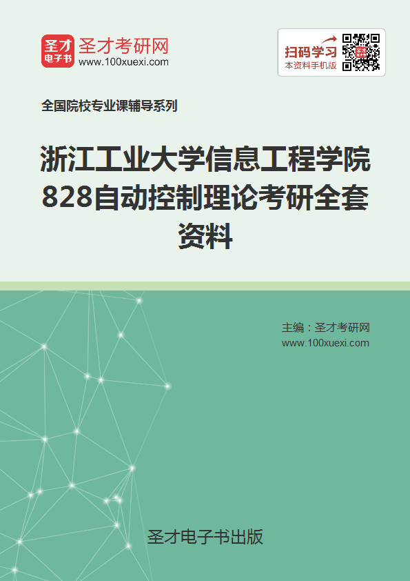 2019年浙江工业大学信息工程学院828自动控制理论考研全套资料