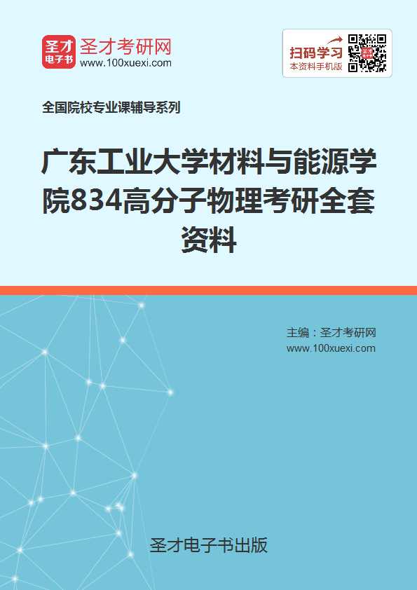2019年广东工业大学材料与能源学院834高分子物理考研全套资料
