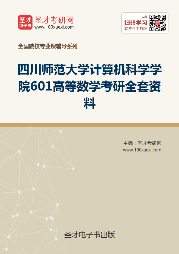 2019年四川师范大学计算机科学学院601高等数学考研全套资料
