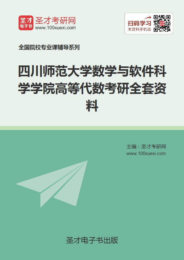 2019年四川师范大学数学与软件科学学院高等代数考研全套资料
