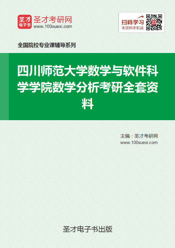 2019年四川师范大学数学与软件科学学院数学分析考研全套资料