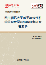 2019年四川师范大学数学与软件科学学院数学专业综合考研全套资料