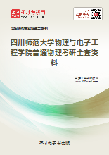 2019年四川师范大学物理与电子工程学院普通物理考研全套资料