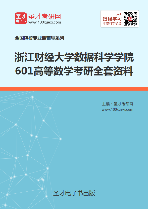 2019年浙江财经大学数据科学学院601高等数学考研全套资料