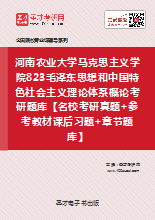 2019年河南农业大学马克思主义学院823毛泽东思想和中国特色社会主义理论体系概论考研威廉希尔【名校考研威廉希尔|体育投注+参考教材课后习题+威廉希尔威廉希尔】