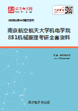 2019年南京航空航天大学机电学院851机械原理考研全套资料