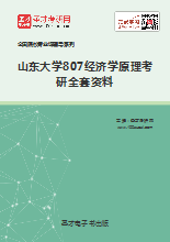 2019年山东大学807经济学原理考研全套资料