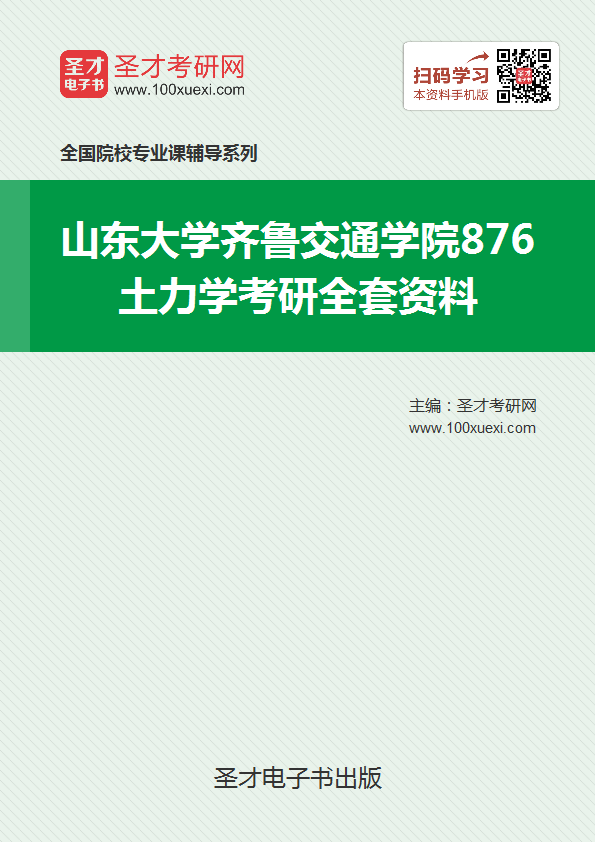 2019年山东大学齐鲁交通学院876土力学考研全套资料
