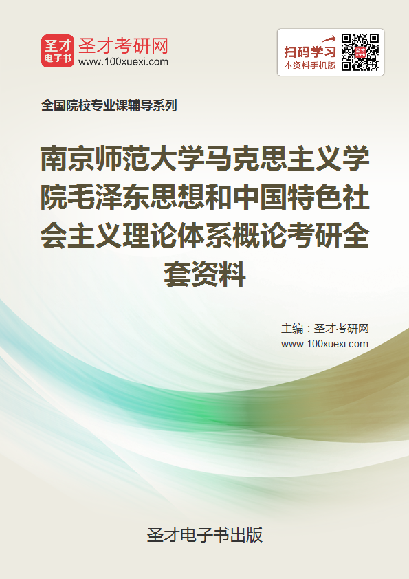 2019年南京师范大学马克思主义学院毛泽东思想和中国特色社会主义理论体系概论考研全套资料