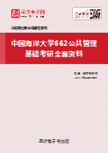 2019年中国海洋大学662公共管理基础考研全套资料