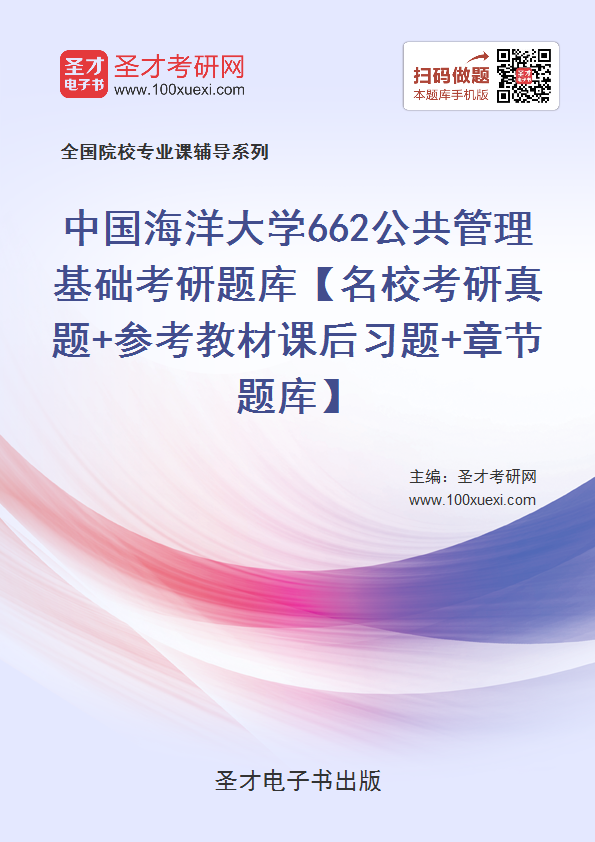 2019年中国海洋大学662公共管理基础考研威廉希尔【名校考研威廉希尔|体育投注+参考教材课后习题+威廉希尔威廉希尔】