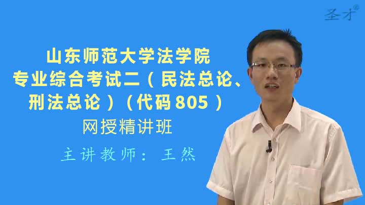 2020年山东师范大学法学院805专业综合考试二(民法总论,刑法总论)网授