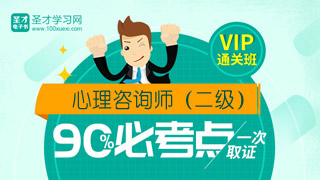 2018年11月心理咨询师二级VIP通关班