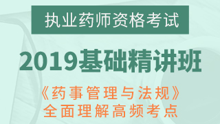 2020年执业药师资格考试《药事管理与法规》精讲班