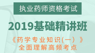 2020年执业药师资格考试《药学专业知识(一）》精讲班