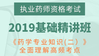 2020年执业药师资格考试《药学专业知识(二）》精讲班