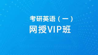 2021年考研英语（一）网授VIP班