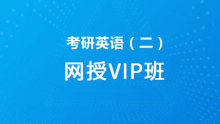 2021年考研英语（二）网授VIP班