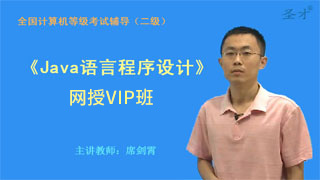 2020年3月全国计算机等级考试《二级Java语言程序设计》网授VIP班