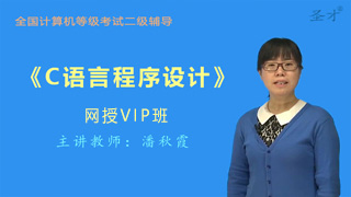 2020年3月全国计算机等级考试《二级C语言程序设计》网授VIP班