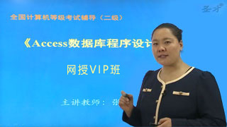 2020年3月全国计算机等级考试《二级Access数据库程序设计》网授VIP班