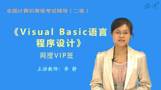 2020年3月全国计算机等级考试《二级Visual Basic语言程序设计》网授VIP班
