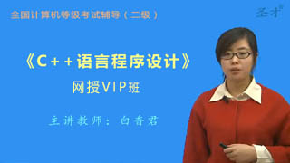 2020年3月全国计算机等级考试《二级C＋＋语言程序设计》网授VIP班