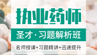 2020年执业药师资格考试《药学综合知识与技能》习题解析班