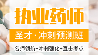 2020年执业药师资格考试《中药学综合知识与技能》冲刺预测班
