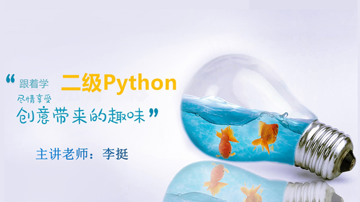 全国计算机等级考试《二级Python语言程序设计》基础精讲班