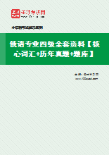 2021年俄语专业四级全套资料【核心词汇＋历年真题＋题库】