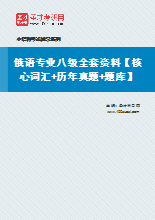 2021年俄语专业八级全套资料【核心词汇＋历年真题＋题库】