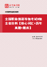 2021年全国职称俄语等级考试B级全套资料【核心词汇＋历年真题＋题库】
