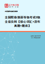 2021年全国职称俄语等级考试C级全套资料【核心词汇＋历年真题＋题库】