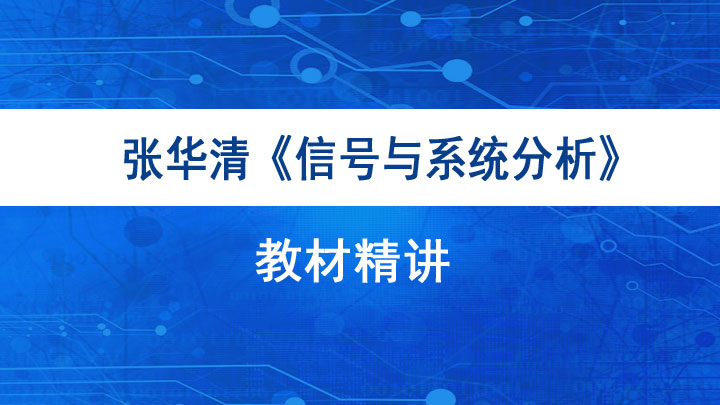 张华清《信号与系统分析》教材精讲班