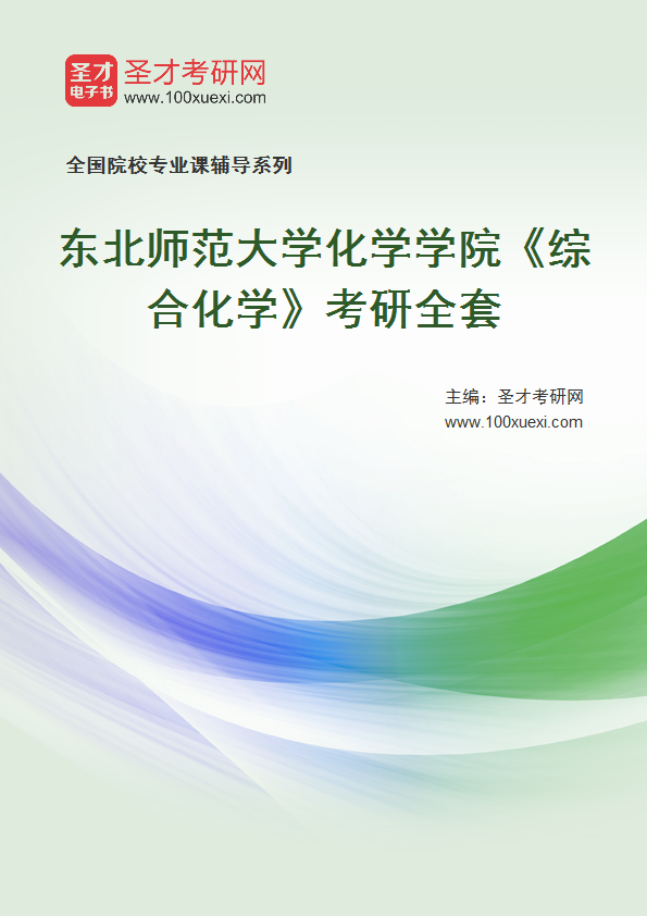 2021年东北师范大学化学学院《综合化学》考研全套