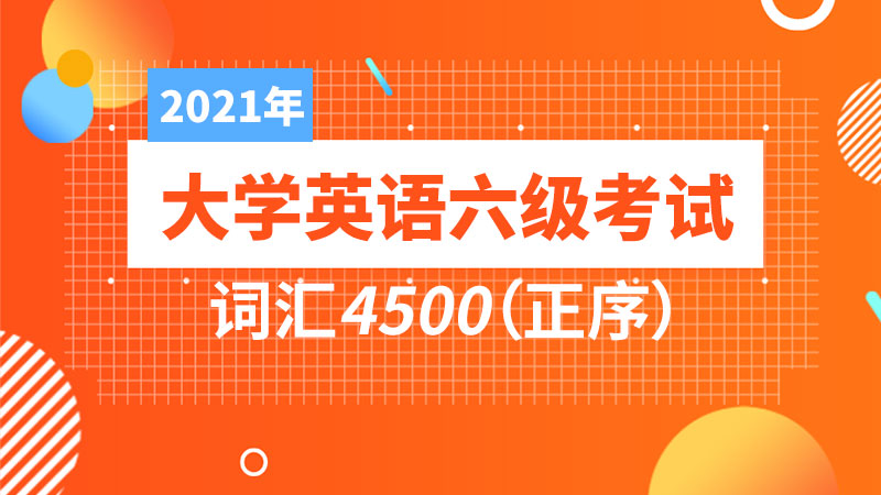 2021年大学英语六级考试词汇5500(正序)