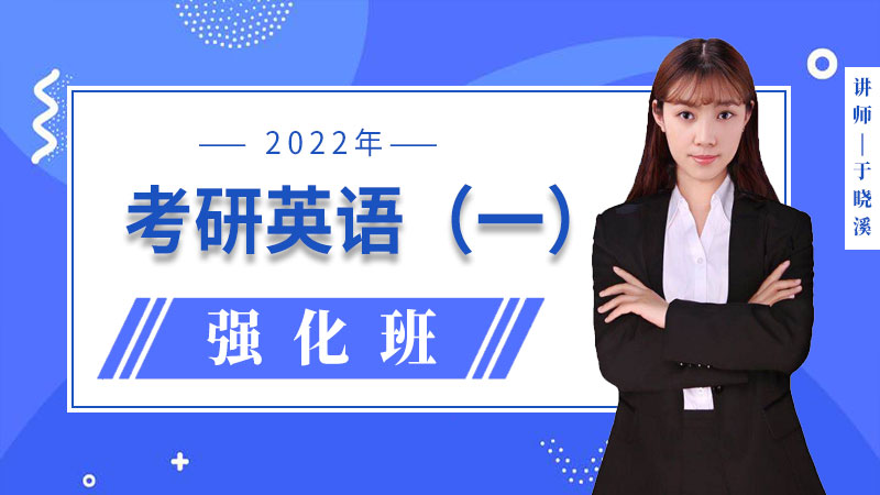 2022年考研英语(一)强化班