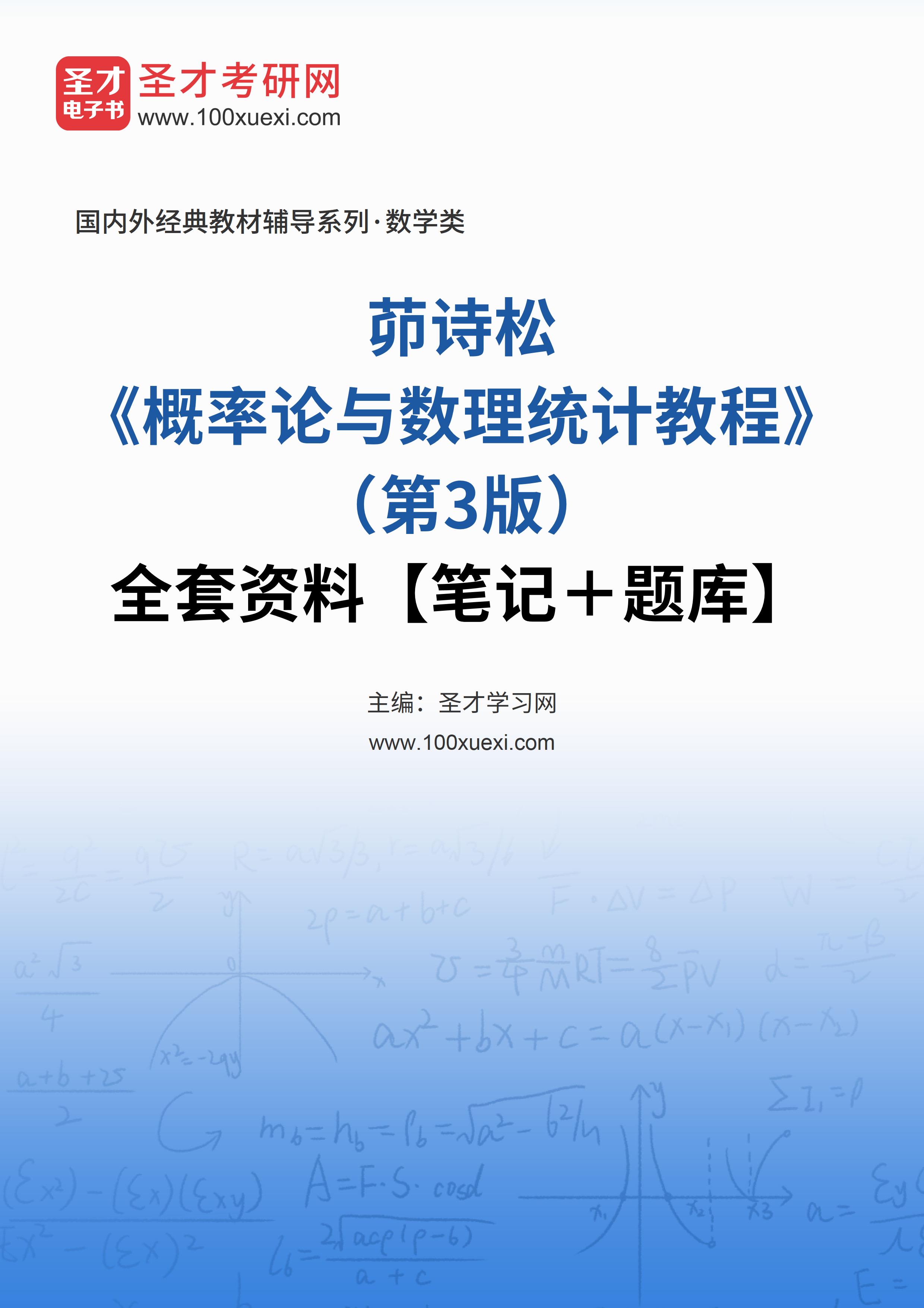 茆诗松《概率论与数理统计教程》（第3版）全套资料【笔记＋题库】