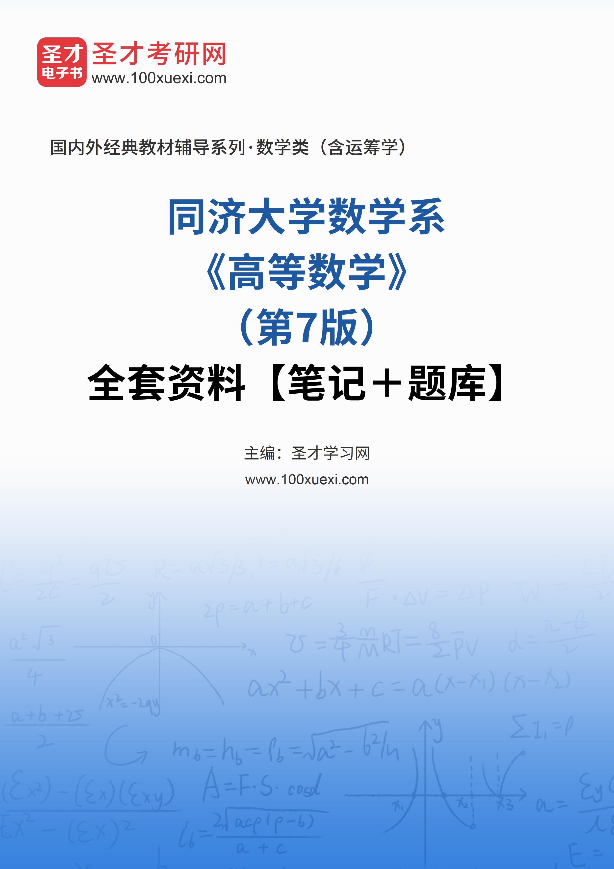 同济大学数学系《高等数学》（第7版）全套资料【笔记＋题库】