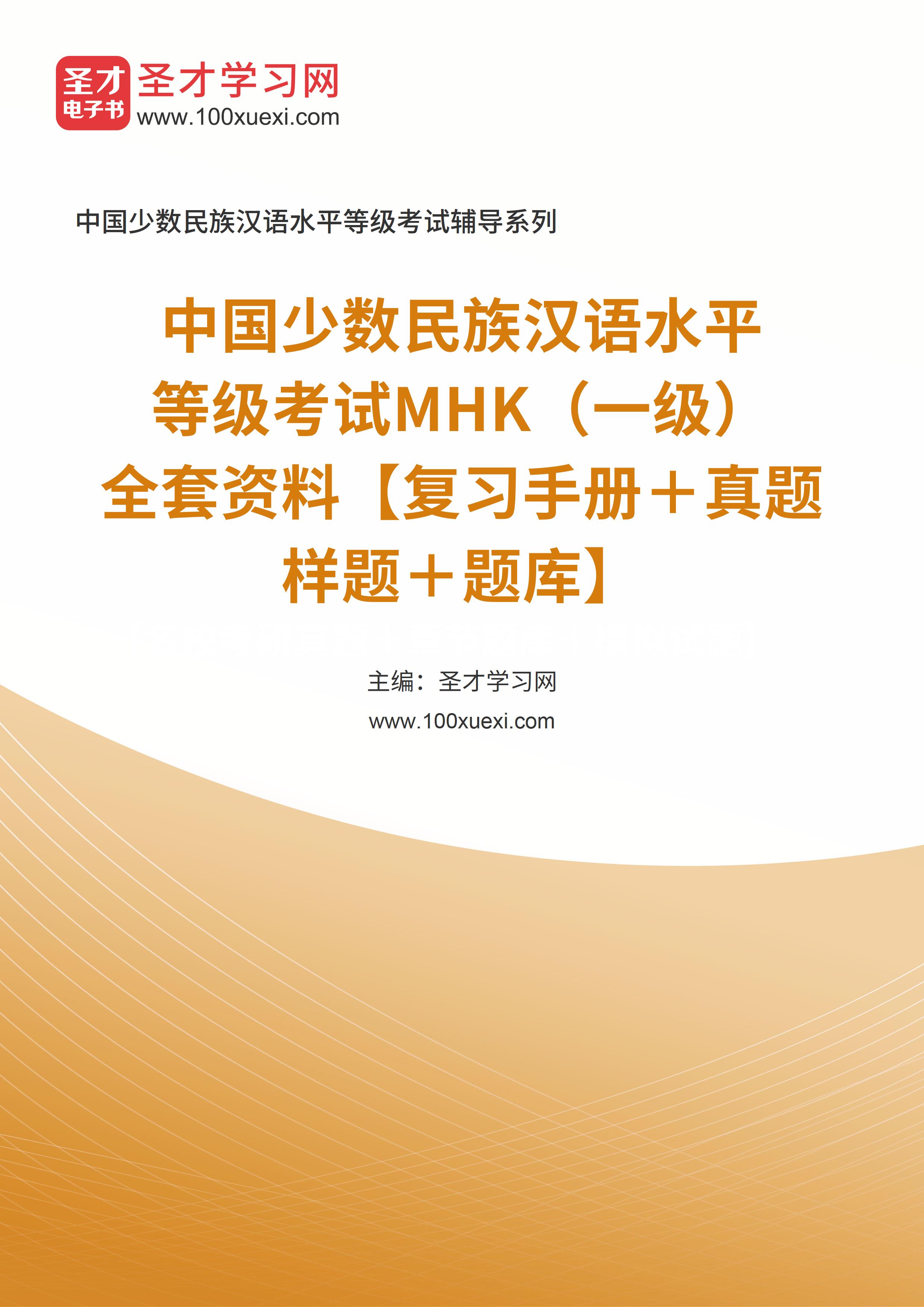2024年中国少数民族汉语水平等级考试MHK（一级）全套资料【复习手册＋真题样题＋题库】
