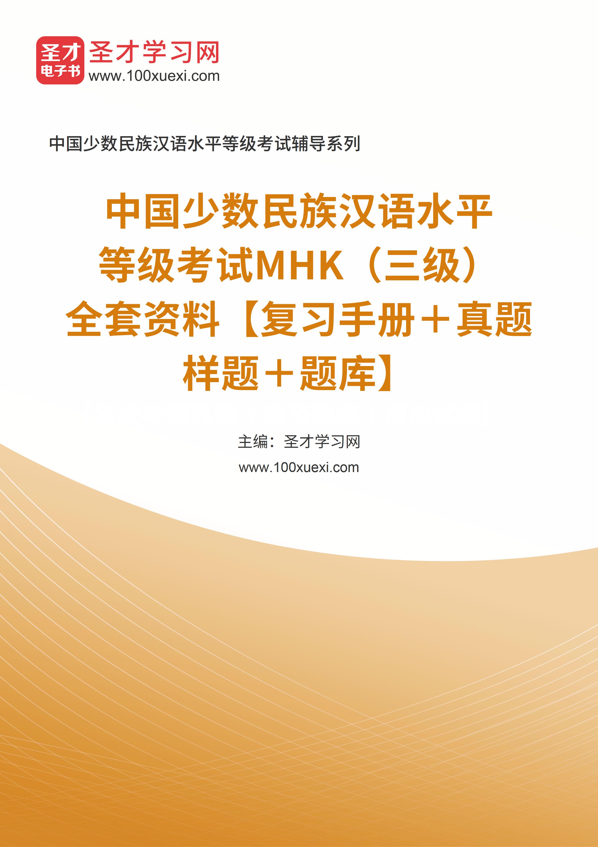 2024年中国少数民族汉语水平等级考试MHK（三级）全套资料【复习手册＋真题样题＋题库】