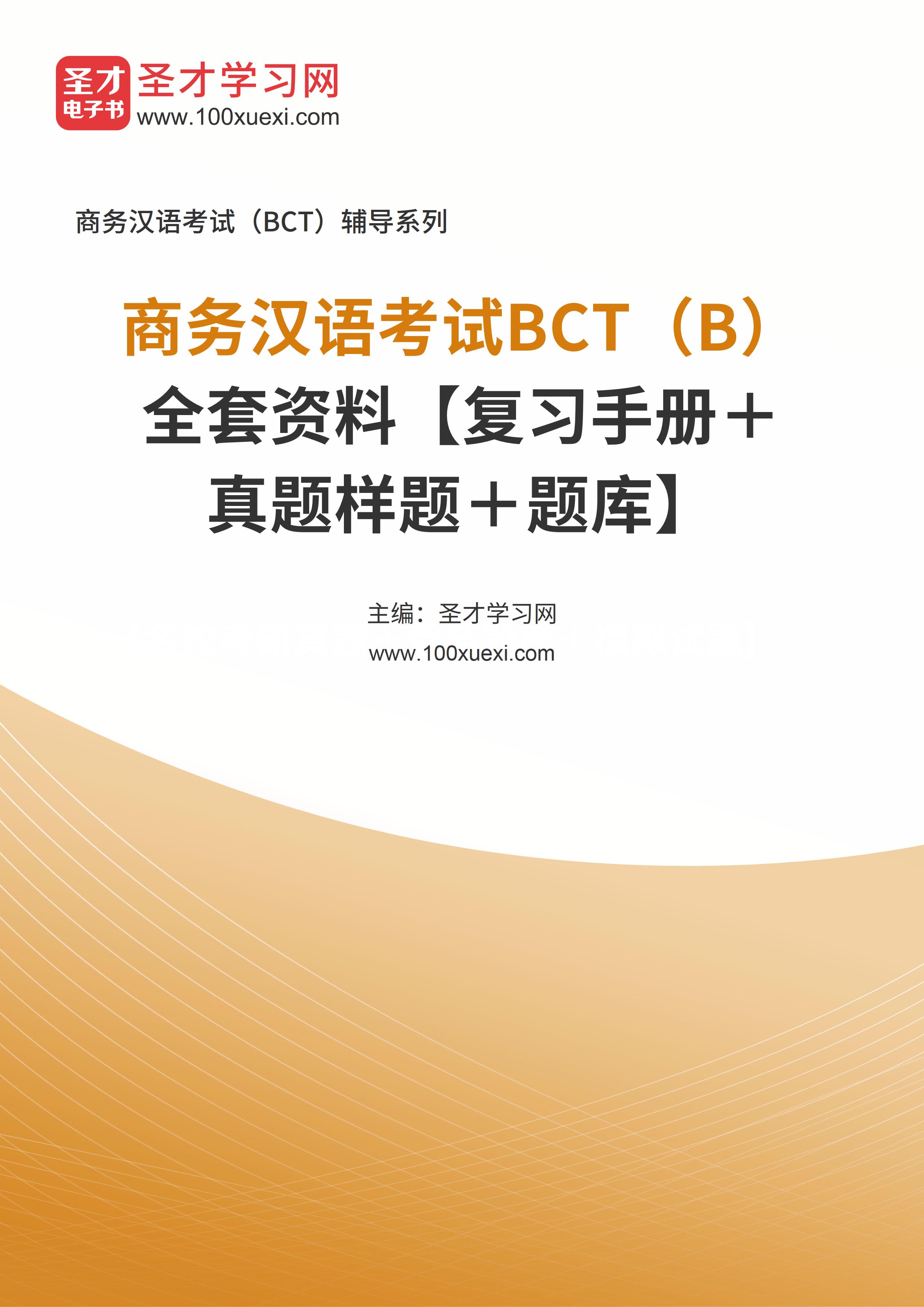 2024年商务汉语考试BCT（B）全套资料【复习手册＋真题样题＋题库】