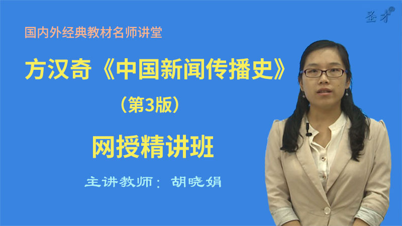 方汉奇《中国新闻传播史》（第3版）精讲班【教材精讲＋考研真题串讲】