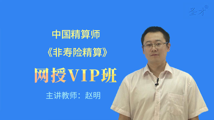 2022年中国精算师《非寿险精算》VIP班